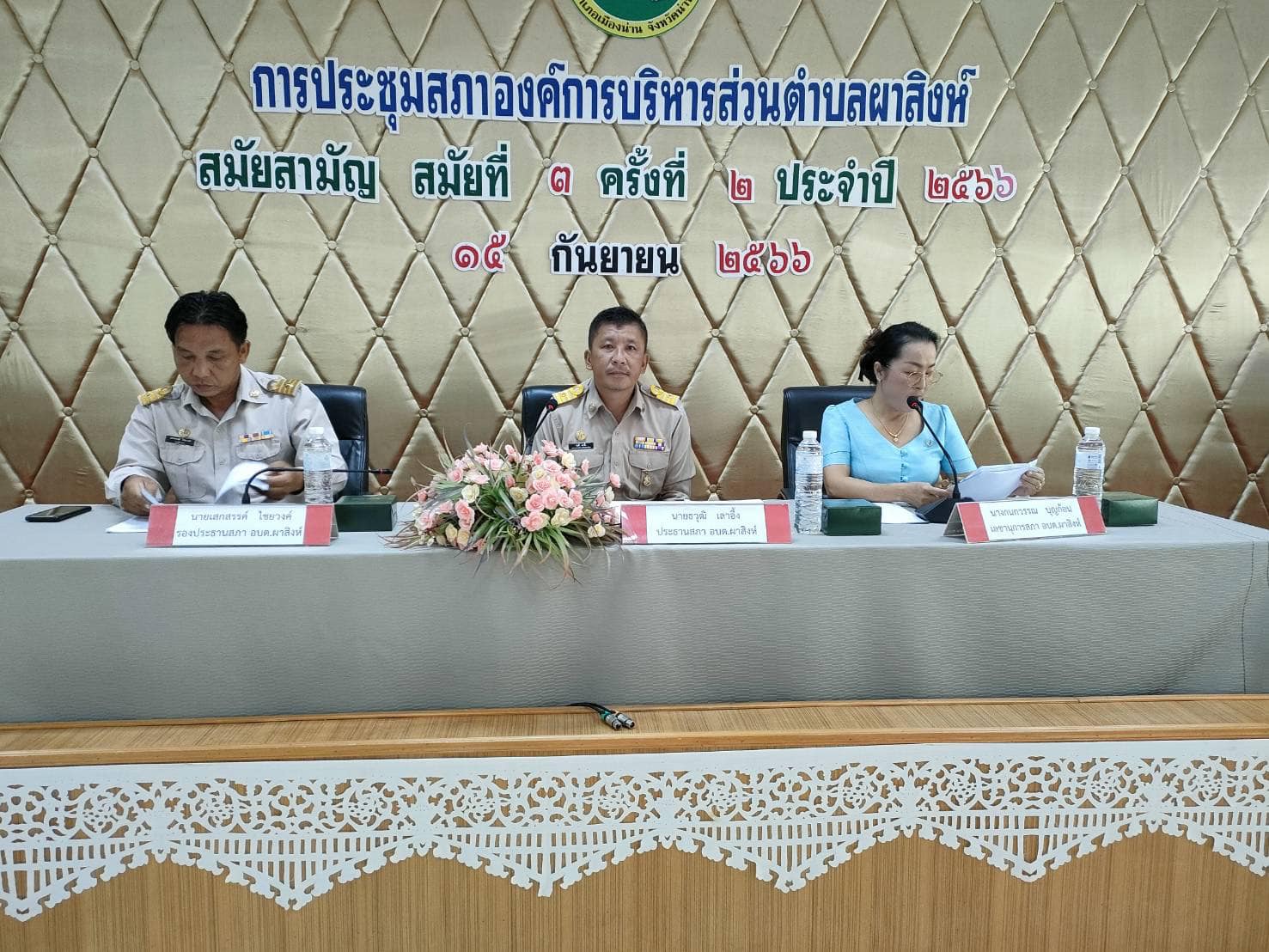 สภาองค์การบริหารส่วนตำบลผาสิงห์ มีการประชุมสภาสมัยสามัญ สมัยที่ 3 ครั้งที่ 2/2566 ประจำปี พ.ศ.2566 ณ ห้องประชุมสภาองค์การบริหารส่วนตำบลผาสิงห์ จังหวัดน่าน