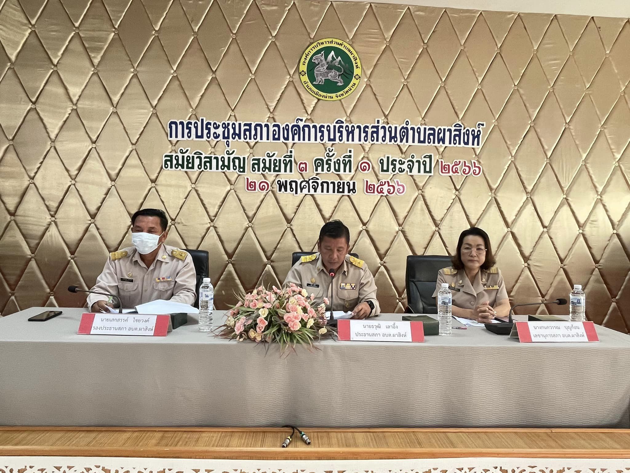 การประชุมสภาองค์การบริหารส่วนตำบลผาสิงห์ สมัยวิสามัญ สมัยที่ 3 ครั้งที่ 1 ประจำปี พ.ศ. 2566 วันที่ 21 พฤศจิกายน 2566