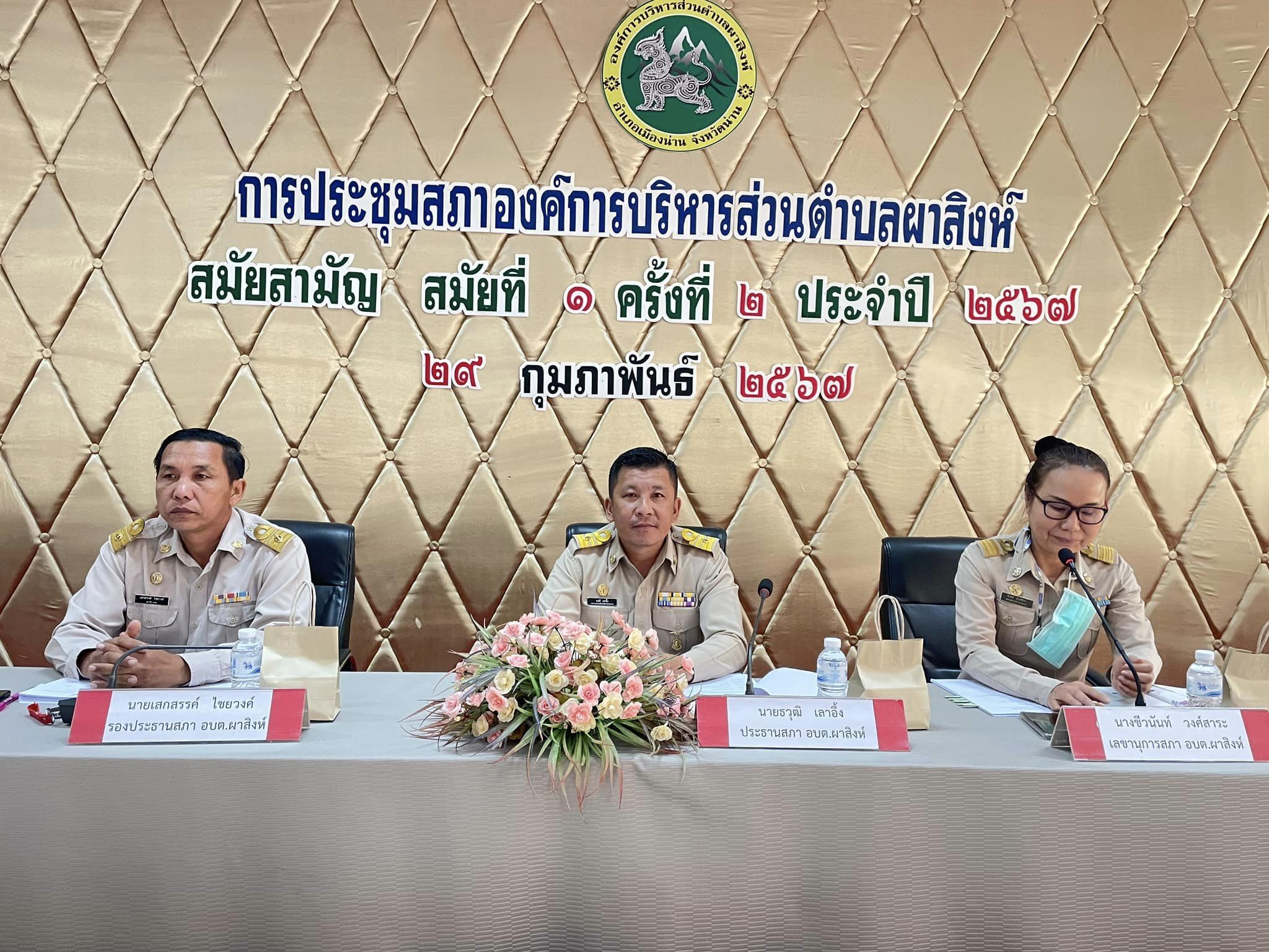 การประชุมสภาองค์การบริหารส่วนตำบลผาสิงห์ สมัยสามัญ สมัยที่ ๑ ครั้งที่ ๒ ประจำปี พ.ศ.๒๕๖๗ เวลา ๐๙.๓๐ น.  ณ ห้องประชุมสภาองค์การบริหารส่วนตำบลผาสิงห์ อำเภอเมืองน่าน จังหวัดน่าน